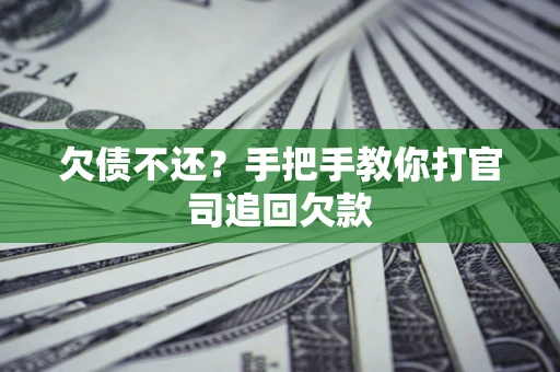 北京欠债不还？手把手教你打官司追回欠款