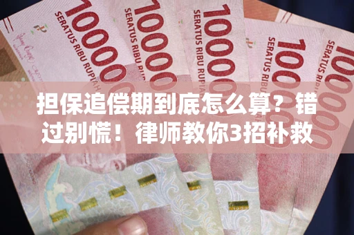 北京担保追偿期到底怎么算？错过别慌！律师教你3招补救