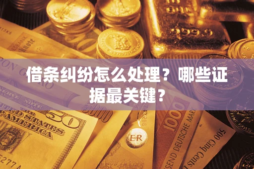 北京借条纠纷怎么处理？哪些证据最关键？