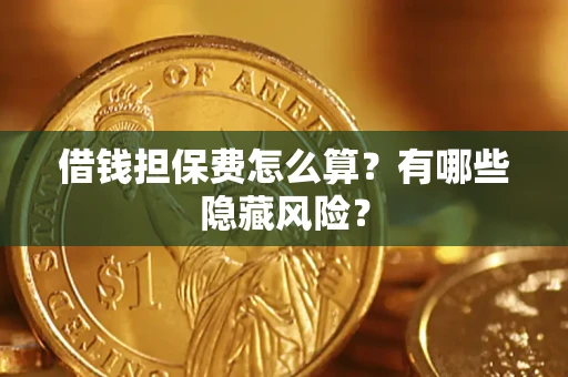 北京借钱担保费怎么算？有哪些隐藏风险？