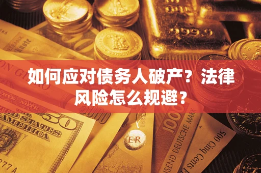 北京如何应对债务人破产？法律风险怎么规避？