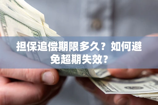 北京担保追偿期限多久?如何避免超期失效? 北京担保追偿期限多久?如何避免超期失效?