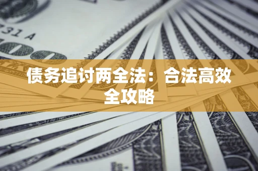 北京债务追讨两全法：合法高效全攻略
