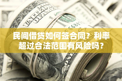 北京民间借贷如何签合同？利率超过合法范围有风险吗？