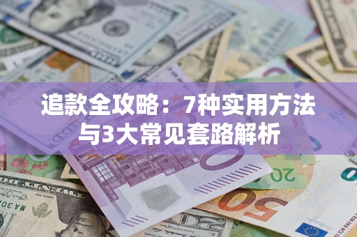 北京追款全攻略：7种实用方法与3大常见套路解析