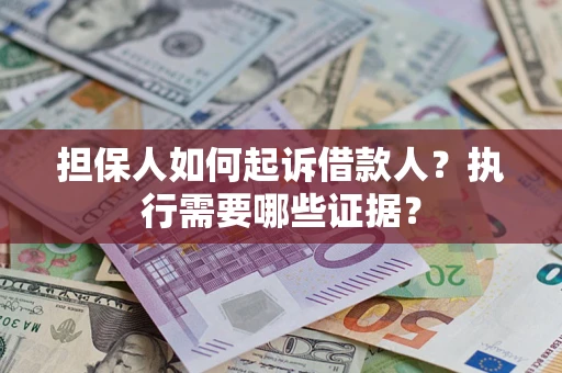 北京担保人如何起诉借款人？执行需要哪些证据？