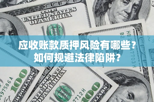 北京应收账款质押风险有哪些？如何规避法律陷阱？
