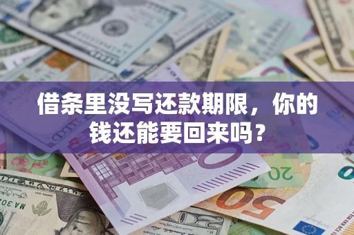 北京借条里没写还款期限，你的钱还能要回来吗？