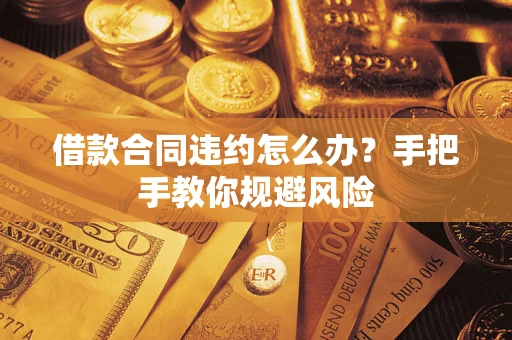 北京借款合同违约怎么办？手把手教你规避风险