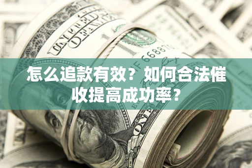 北京怎么追款有效？如何合法催收提高成功率？
