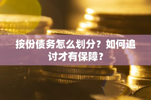 北京按份债务怎么划分？如何追讨才有保障？