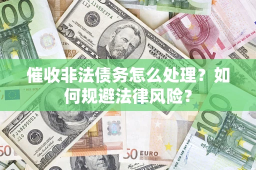 北京催收非法债务怎么处理？如何规避法律风险？