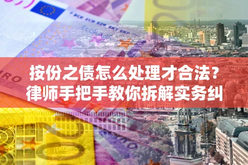北京按份之债怎么处理才合法？律师手把手教你拆解实务纠纷