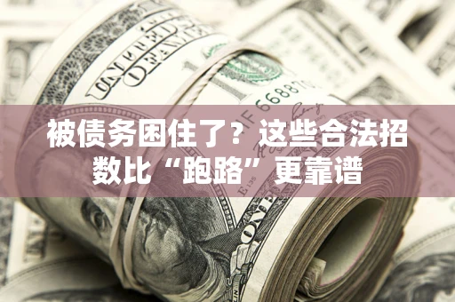北京被债务困住了？这些合法招数比“跑路”更靠谱
