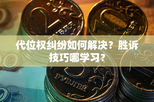 北京代位权纠纷如何解决？胜诉技巧哪学习？