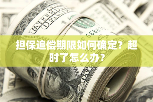 北京担保追偿期限如何确定？超时了怎么办？