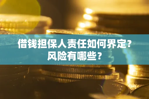 北京借钱担保人责任如何界定?风险有哪些? 北京借钱担保人责任如何界定?风险有哪些?