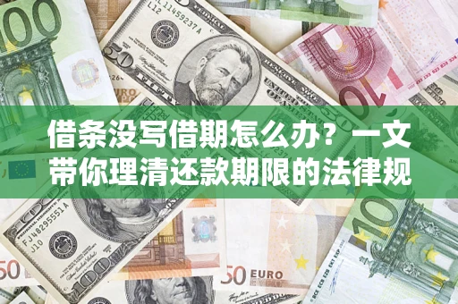 北京借条没写借期怎么办？一文带你理清还款期限的法律规则