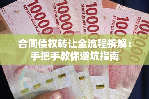 北京合同债权转让全流程拆解：手把手教你避坑指南