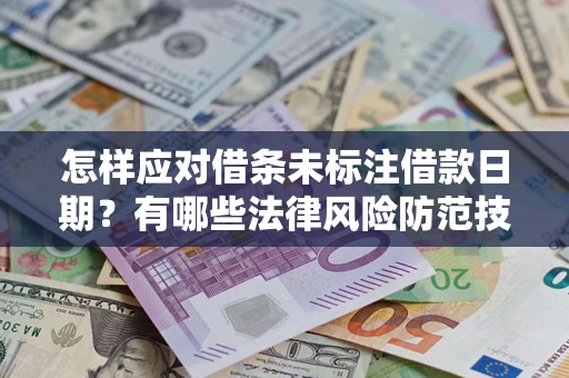 北京怎样应对借条未标注借款日期？有哪些法律风险防范技巧？