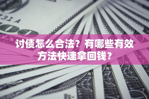 北京讨债怎么合法？有哪些有效方法快速拿回钱？