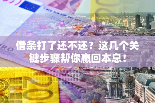 北京借条打了还不还？这几个关键步骤帮你赢回本息！