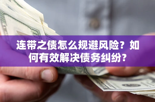 北京连带之债怎么规避风险？如何有效解决债务纠纷？