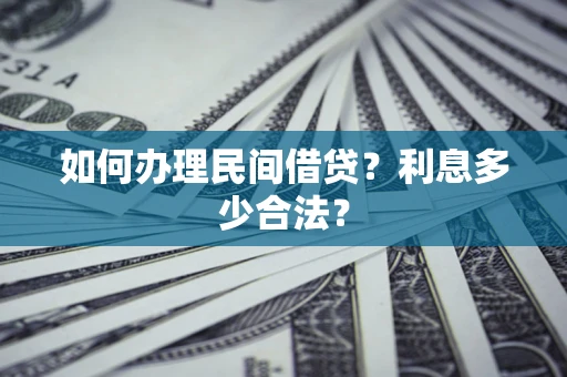 北京如何办理民间借贷？利息多少合法？