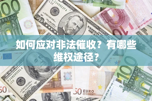 北京如何应对非法催收？有哪些维权途径？