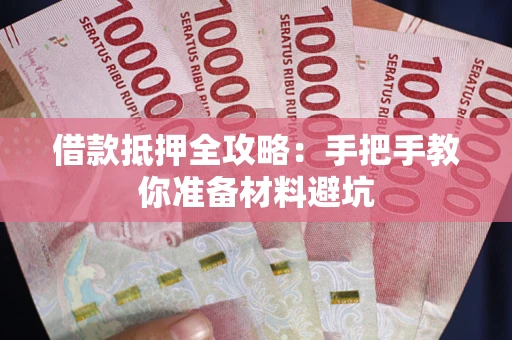 北京借款抵押全攻略：手把手教你准备材料避坑