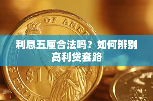 北京利息五厘合法吗？如何辨别高利贷套路