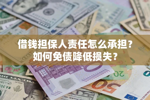 北京借钱担保人责任怎么承担？如何免债降低损失？