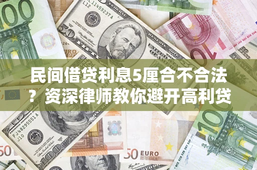 北京民间借贷利息5厘合不合法？资深律师教你避开高利贷陷阱