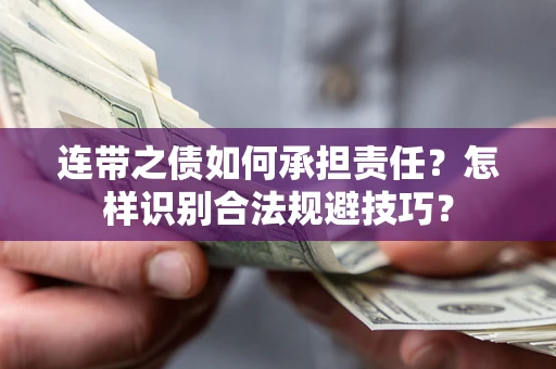 北京连带之债如何承担责任？怎样识别合法规避技巧？