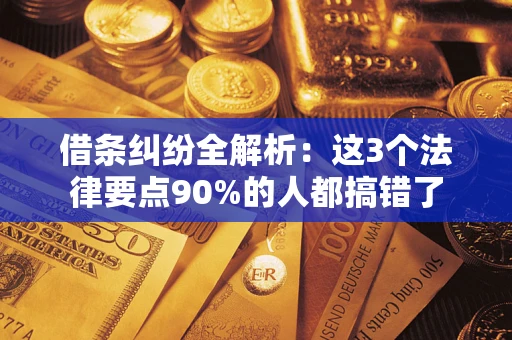 北京借条纠纷全解析：这3个法律要点90%的人都搞错了