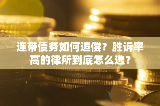 北京连带债务如何追偿？胜诉率高的律所到底怎么选？