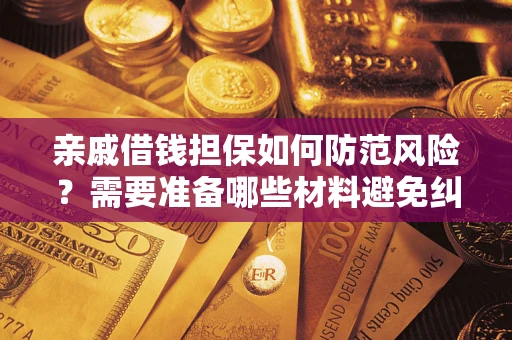 北京亲戚借钱担保如何防范风险？需要准备哪些材料避免纠纷？