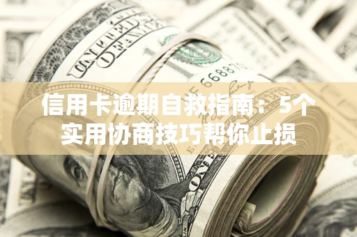 北京信用卡逾期自救指南：5个实用协商技巧帮你止损