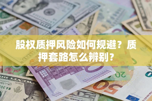 北京股权质押风险如何规避？质押套路怎么辨别？