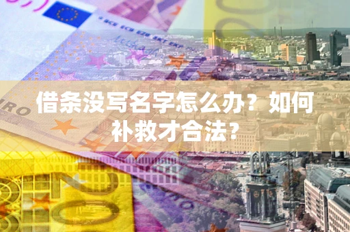 北京借条没写名字怎么办？如何补救才合法？