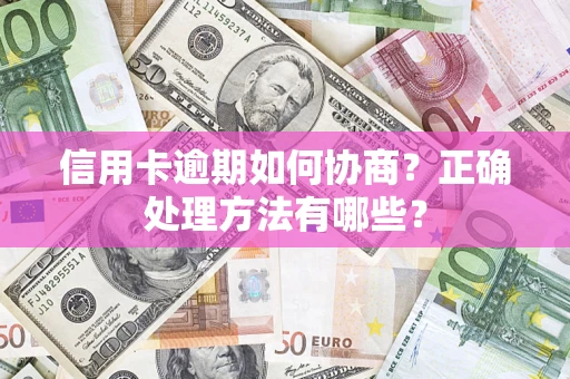 北京信用卡逾期如何协商？正确处理方法有哪些？