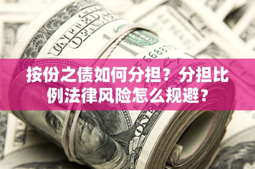 北京按份之债如何分担？分担比例法律风险怎么规避？