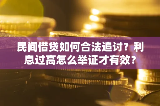 北京民间借贷如何合法追讨？利息过高怎么举证才有效？