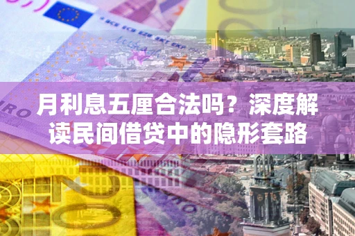 北京月利息五厘合法吗？深度解读民间借贷中的隐形套路