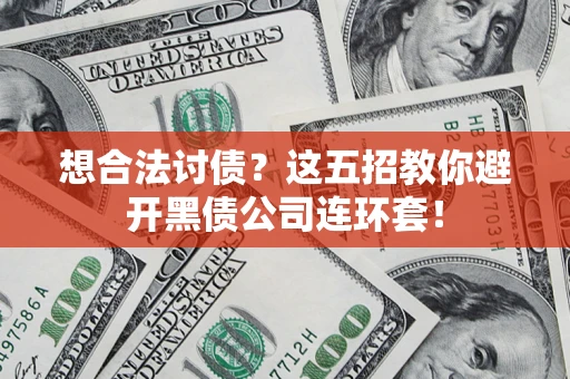 北京想合法讨债？这五招教你避开黑债公司连环套！