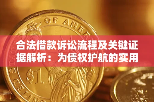 北京合法借款诉讼流程及关键证据解析：为债权护航的实用指南
