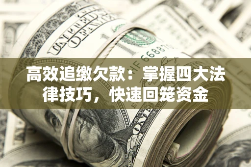 北京高效追缴欠款：掌握四大法律技巧，快速回笼资金