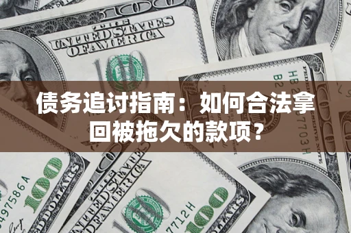 北京债务追讨指南：如何合法拿回被拖欠的款项？