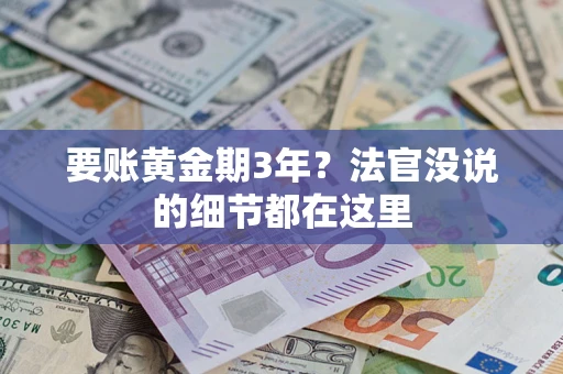 北京要账黄金期3年？法官没说的细节都在这里