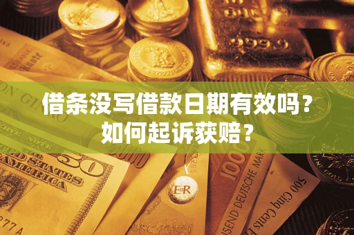 北京借条没写借款日期有效吗？如何起诉获赔？
